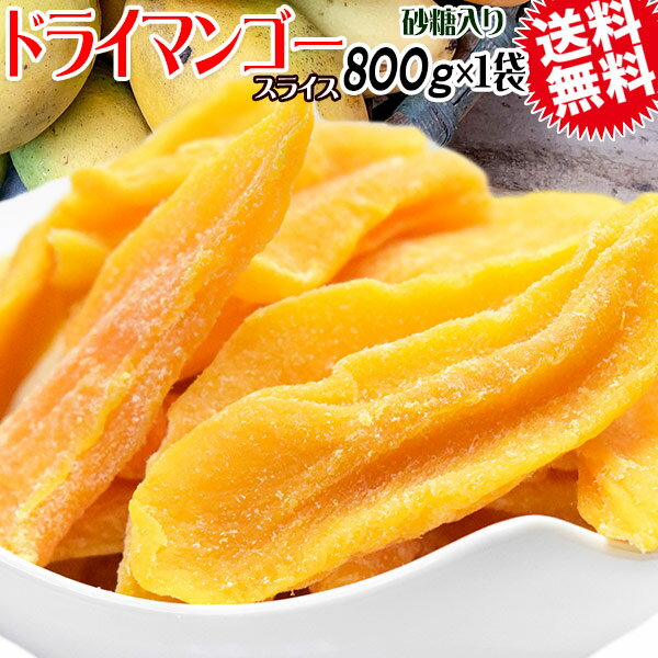 ドライ マンゴー 800g カンボジア産 