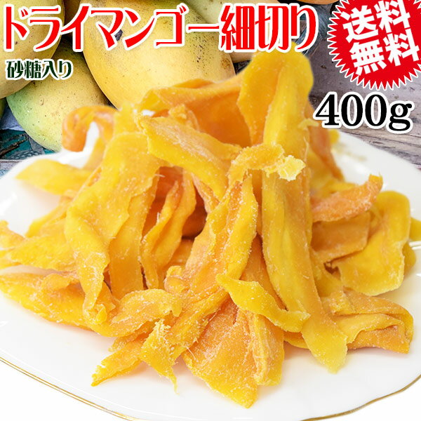 ドライ マンゴー 細切り 400g×1袋 カンボジア産 ドライマンゴー メール便限定 送料無料 《砂糖入り》 ..