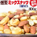  スモーク ミックスナッツ 大人の ナッツ ミックス 送料無料 スモークナッツ 400g×1袋 アーモンド ピーナッツ ジャイアントコーン 3種ミックス 割れ・欠け混み メール便限定 日時指定不可 かなり強めの燻製ナッツ