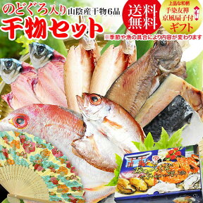 のどぐろ 干物 国産 お歳暮 ギフト 送料無料 干物セット 送料無料 のどぐろ プレゼント 扇子付き 一夜干！国産 干物 6品 詰め合わせ 福袋！