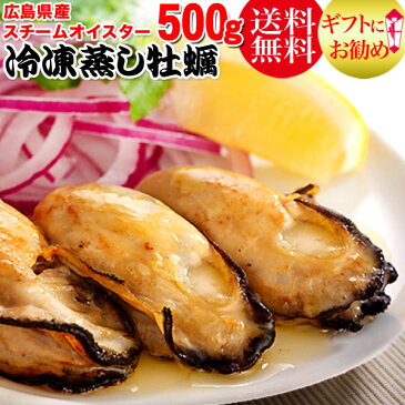 【6/25以降の発送予定】 送料無料 父の日 母の日 ギフト カキ/牡蠣【送料無料】広島県産 冷凍 蒸し牡蠣(スチームオイスター)500g×1袋/かき オイル漬け/訳あり/バーベキュー【楽ギフ_のし宛書】/ご当地/バーベキュー 材料 BBQ