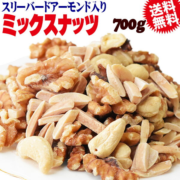 【半額クーポン利用で1,188円に!3/4 20時～】 スリーバードアーモンド入り ミックスナッツ 700g 生 くるみ 少しの ロースト カシューナッツ メール便限定 送料無料のサムネイル