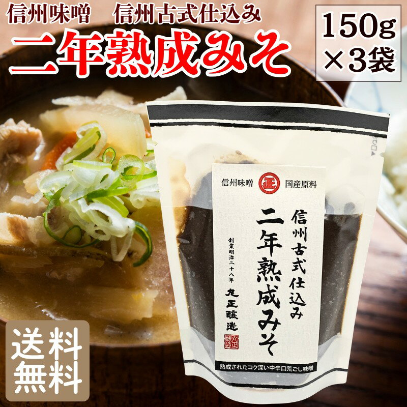 樂天商城 - 【55%OFF新商品クーポン利用で1,341円に!4/14 20時～】国産 信州味噌 信州古式仕込み 二年熟成みそ 150g×3袋 メール便限定 送料無料 味噌 みそ ミソ