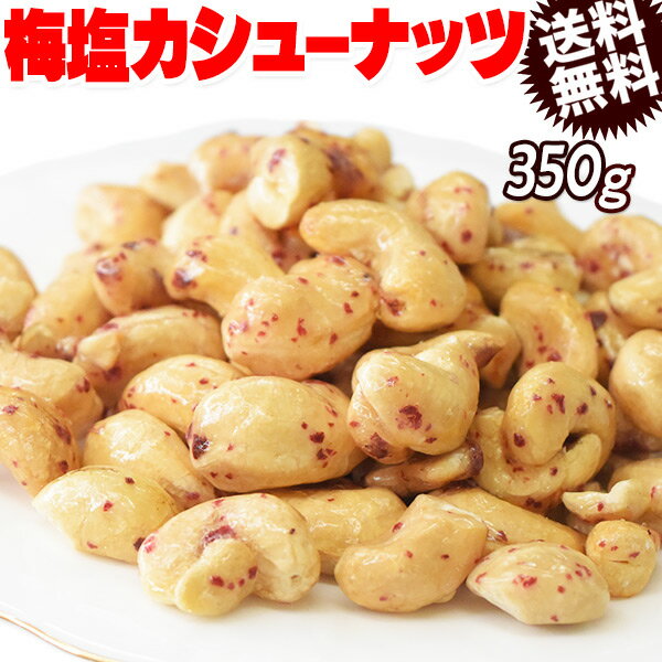【半額クーポン利用で1,680円に!10/4 20時~】 梅塩 飴カシューナッツ 350g×1袋 送料無料 メール便限定 あめがけカシューナッツ ベトナム産 国内加工 製菓材料 ナッツ