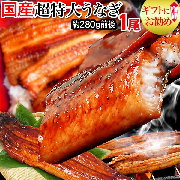 うなぎ 蒲焼き 父の日 ギフト 【国産 国内産】うなぎ蒲焼1尾 超特大(1尾約260g前後～285g前後）宮崎県,鹿児島県産※鰻…