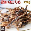 【半額クーポン利用で1,000円に!】 無添加 あたりめ 訳あり 170g×1袋 干しイカ 珍味 おつまみ あたりめ メール便限定 送料無料 とても..