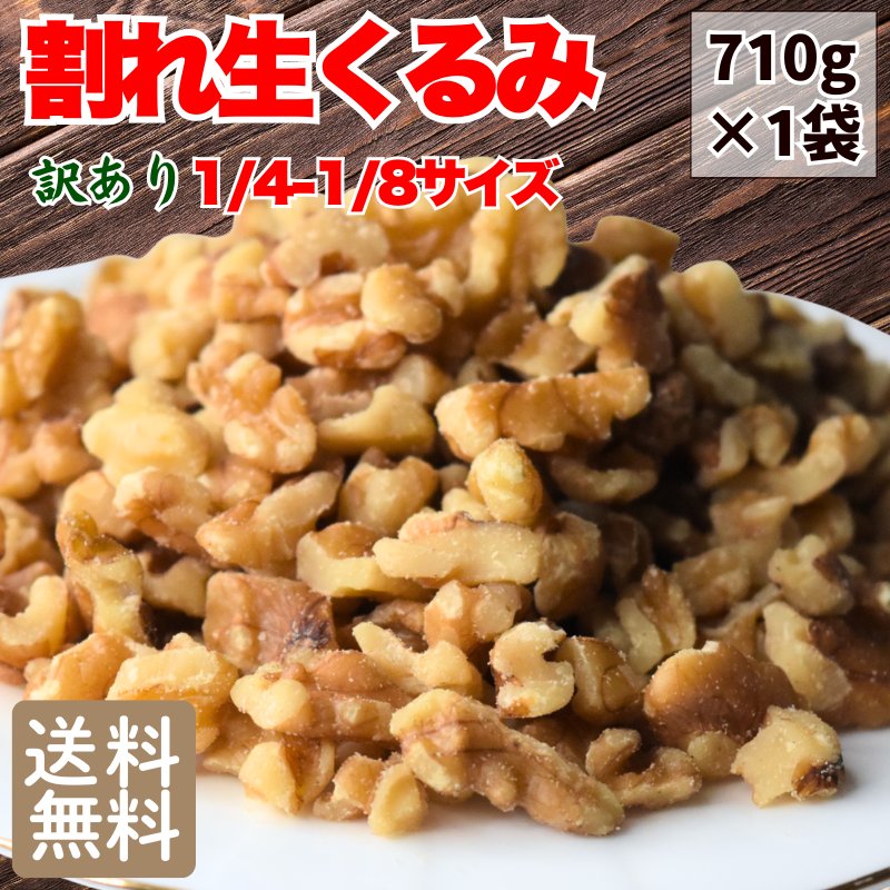 【半額クーポン利用で1,000円に!6/4 20時～】 【在庫限り】 訳あり 無塩 割れ 生くるみ 710g LMP 1/4-1/8サイズ 無添加 (酸化防止剤不..