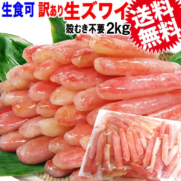 かに 訳あり 送料無料 ズワイガニ 棒肉 たっぷり 約2kg(1kg(正味800g)×2個）NET1.6kg 足折れ カニしゃぶ 鍋セット カニ 蟹 ズワイ蟹 生 カニ足 棒ポーション(折れ) 生食OK(カナダ産又は、ロシア産) 業務用 ポーション