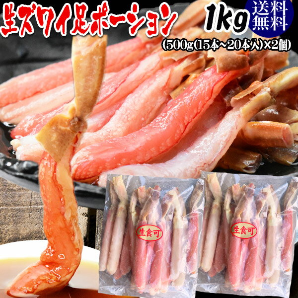 刺身用 かに足 100％★かに ポーション 送料無料 生ズワイガニ(冷凍) 約500g(約15本～20本前後入り)×2個 カニ足(カナ…