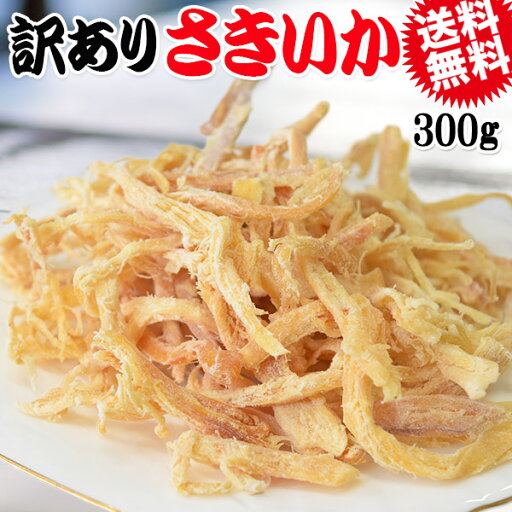 【半額クーポン利用で1,399円に!】 訳あり さきいか 300g 珍味 イカ いか 送料無料 メール便 【半額クーポン利用で1,399円に!】 訳あり さきいか 300g 珍味 イカ いか 送料無料 メール便