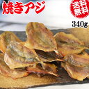 【半額クーポン利用で1,580円に!】 焼きアジ 170g×2袋 珍味 あじ 送料無料 メール便