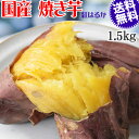 【半額クーポン利用で3,980円に!7/19 20時〜】 焼き芋 国産 無添加 1.5kg 送料無料 冷凍便 焼きいも 熟成 紅はるか レンチンで3分〜5分