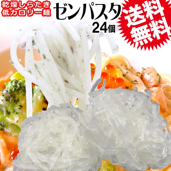 【送料無料】ゼンパスタ ZENPASTA 25g×24個 乾燥しらたき 糸こんにゃく お試しセット メール便限定 送..