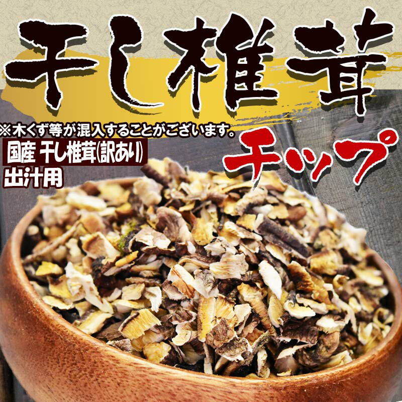 国産 しいたけ 訳ありチップ(出汁用) 1kg×1袋 原木栽培 送料無料 干し椎茸 無添加 大分県産　※木くずなどが混ざるため、出汁取り用としてのみお使いください。