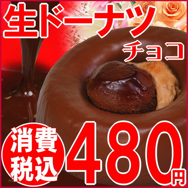 スイーツ 2014 チョコ スイーツ ギフト 友チョコ プレゼント チョコ　チョコレート おのみち発 生ドーナツ(チョコレート) 同梱12個以上で送料無料 ご当地 広島