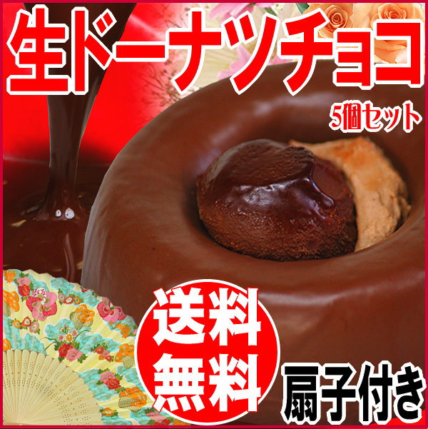 スイーツ 送料無料　2014 チョコ ギフト チョコレート プレゼント 扇子 スイーツセット プレゼント チョコ　チョコレート おのみち発 ぷるぷる生ドーナツ（チョコレート）5個セット ご当地 広島