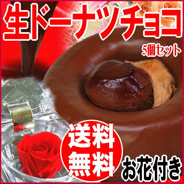スイーツ 送料無料　2014 チョコ　チョコレート ギフト プレゼント スイーツセット 【送料無料】 プリザーブドフラワー おのみち発 ぷるぷる生ドーナツ（チョコレート）5個セット ご当地 広島