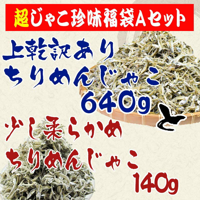 【超じゃこ珍味福袋Aセット】 訳あり ちりめん 音戸ちりめんじゃこ 乾燥のよい少し大きい 上乾ちりめんじゃこ640g（320g×2袋）と 少し柔らかめ ちりめんじゃこ 140g 合計約780g福袋セット 2