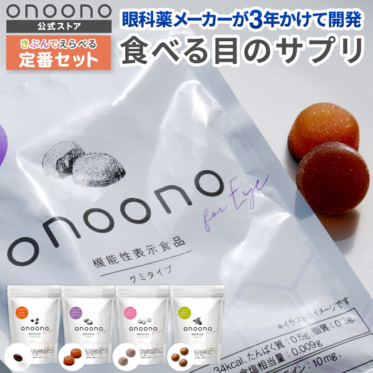 onoono for eye 食べる目のサプリ 約28日分＜機能性表示食品＞ 4種 ルテイン アスタキサンチン ゼアキサンチン サプリメント グミサプリ グミ チョコレート ソフトキャンディー ソフトカプセル 4週間 