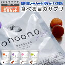 onoono for eye 食べる目のサプリ 約28日