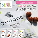 ＼お試し／ onoono for eye 食べる目の