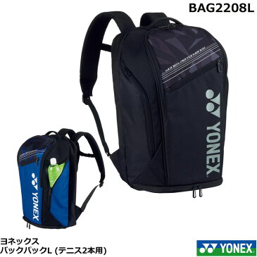 2022年度 ヨネックス　バックパックL　BAG2208L　(テニス2本用)　ラケットバッグ　リュック