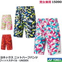 【2019冬-2020年商品】ヨネックス　ニットハーフパンツ　15090（フィットスタイル）　UNISEX 男女兼用【1商品のみネコポス発送可能】