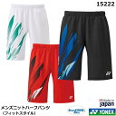 2025年新製品1月下旬発売 ヨネックス メンズニットハーフパンツ 15222 フィットスタイル 【1商品のみネコポス発送可能】テニス・ソフトテニスゲームパンツ...
