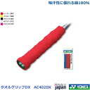 【バドミントングリップテープ】【ソフトテニスグリップテープ】タオルグリップDX AC402DX 1本入り 【ヨネックス】(1商品のみネコポス発送可能)