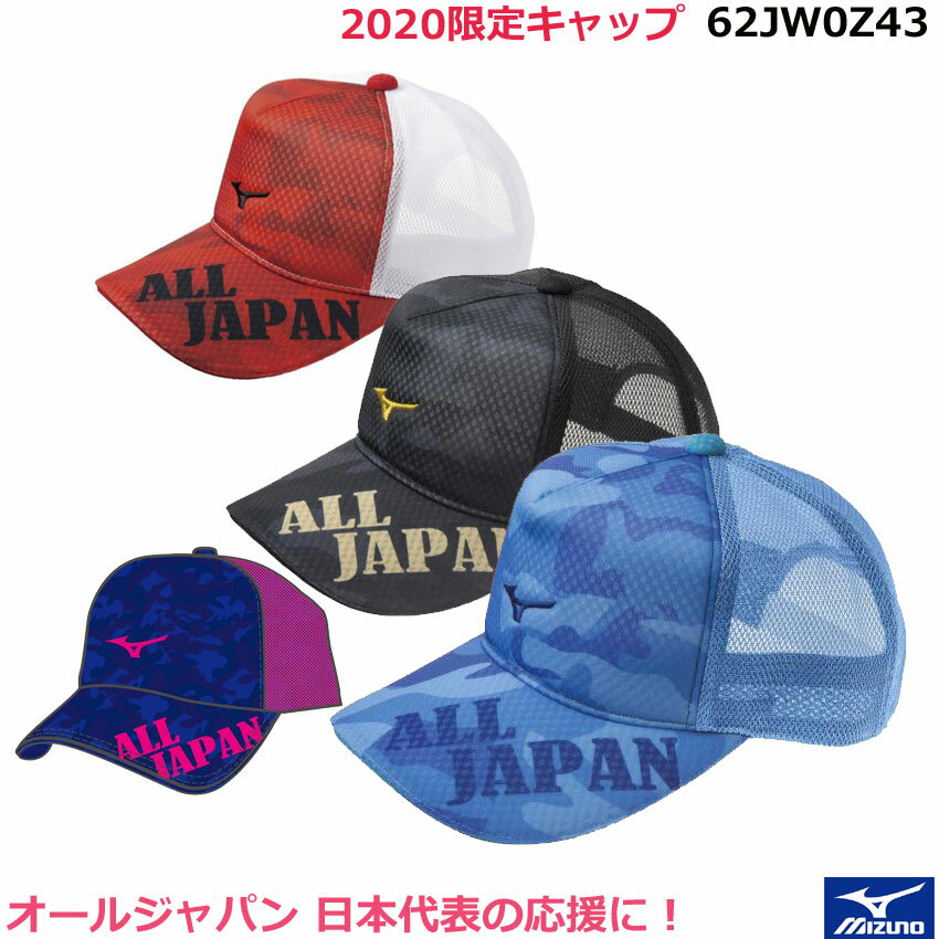 2020限定【ミズノ帽子】2020限定キャップ　62JW0Z43　オールジャパンキャップ ユニセックス