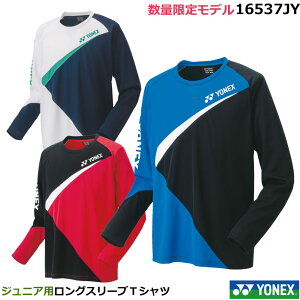 数量限定モデル　 ヨネックス　ジュニア用ロングスリーブTシャツ　16537JY　ユニセックス JUNIOR (1商品のみネコポス発送可能）