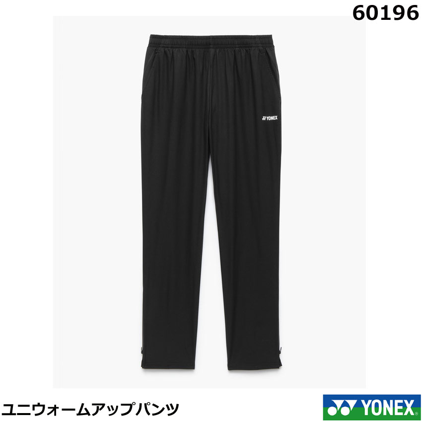 【新製品】【レビュー投稿でクーポンGET】【送料無料】2026年2月上旬発送 ヨネックス ユニウォームアップパンツ 60196 男女兼用 ・ バドミントンウエア テニス、ソフトテニスウエア、スポーツウェア、ボトムス（