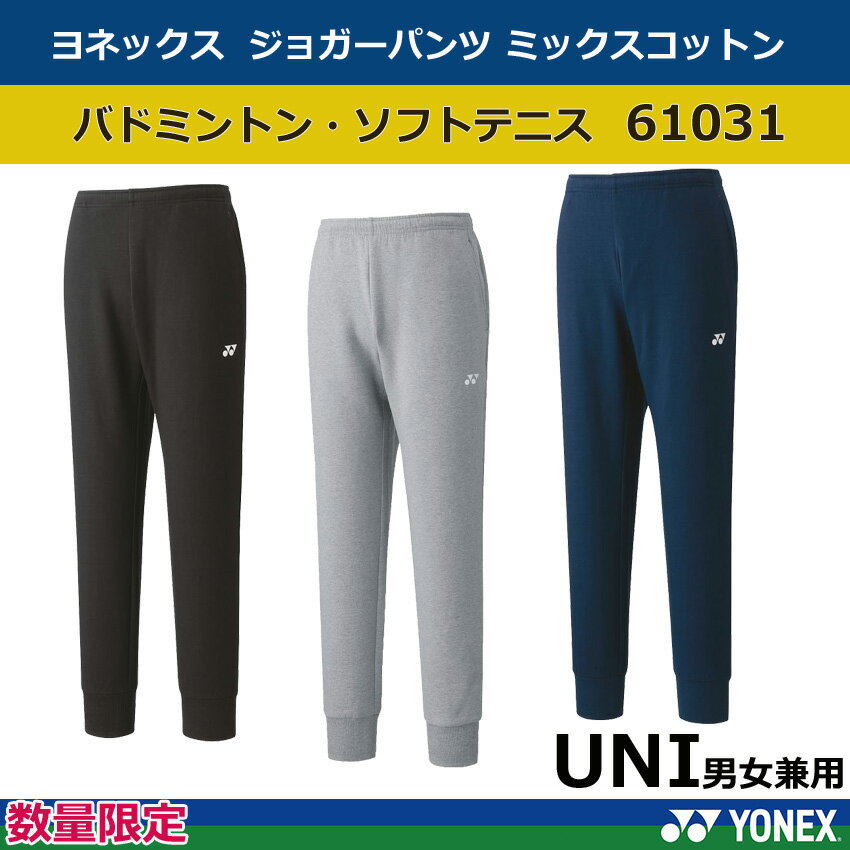 【ヨネックス】数量限定 ジョガーパンツ　61031　UNI ミックスコットン