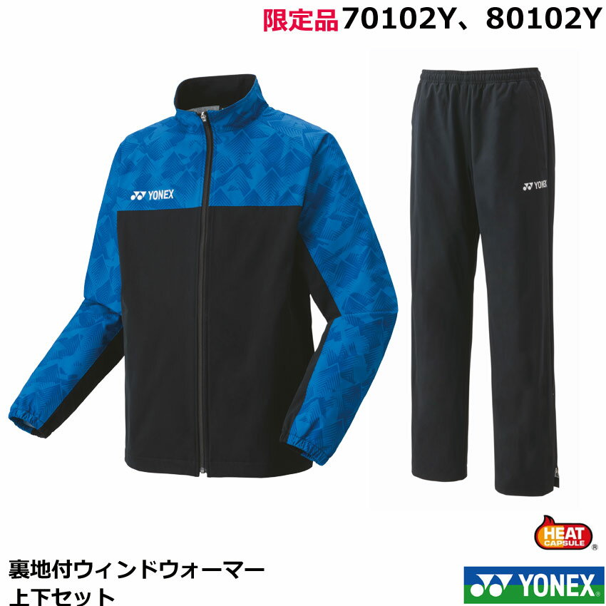 2024年度・受注会限定品・上下セット ヨネックス 裏地付ウィンドウォーマーシャツ、パンツ 上下セット 70102Y、80102Y ヒートカプセル・ユニサイズ