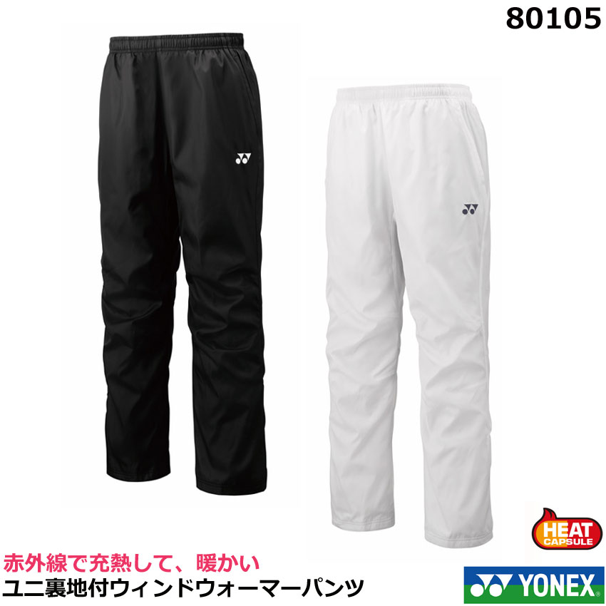 2025FW【即日発送】【送料無料】ヨネックス ユニ裏地付ウィンドウォーマーパンツ 80105 男女兼用 ・ バドミントンウエア テニス、ソフトテニスウエア、スポーツウェア、防寒 ボトムス