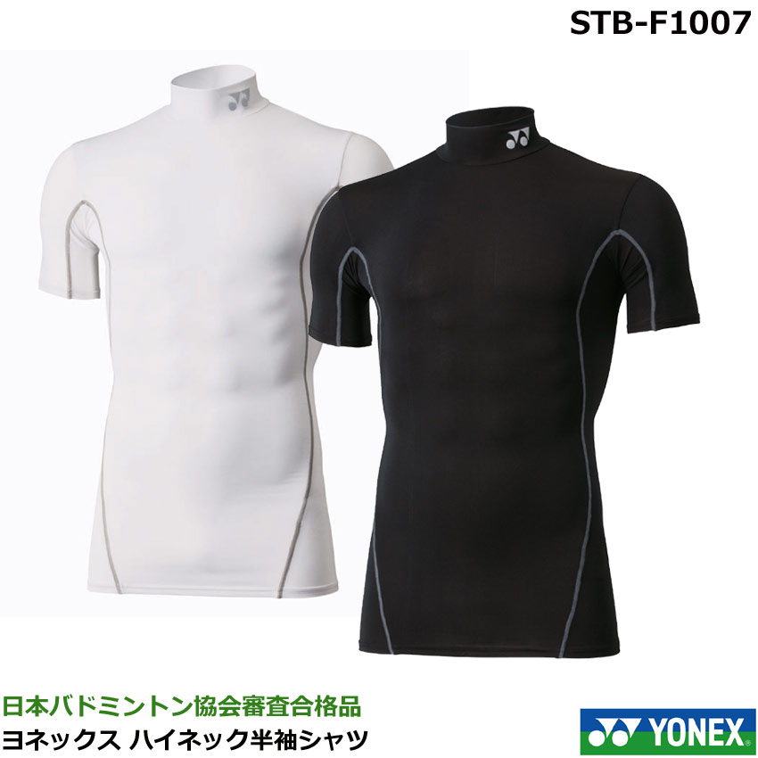 ヨネックス　高機能アンダーウェア　ハイネック半袖シャツ　STB-F1007　ユニサイズ 日本バドミントン協会審査合格品（1商品のみネコポス発送可能） その1