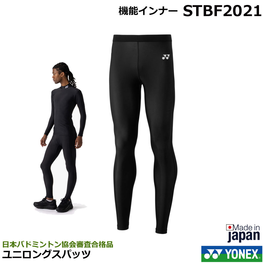 モニターの色の違いにより、実際の商品と色味が異なる場合がございます。 サイズは若干の誤差がある場合がございます。ご了承願います。 ※掲載写真と実際の商品では、多少色具合が異なる場合がございます。 ※日本バドミントン協会審査合格品 フィットネスモデル ※こちらの商品は返品・交換不可です STBは、すべてのアスリートに向け、コア（体幹）のバランスの観点から開発した高機能アンダーウェアです。 最新のバイオメカニクス学に基づき、前後・左右・回転の3方向の運動に対し、骨盤を中心としたコアの バランス設計を実現。 筋肉の起始部・停止部・筋復に対し、着圧素材を効果的に配置することで、筋肉と骨格をベストポジションに導き、 自己の持つパフォーマンスを最大限に引き出します。 バドミントンウエア、ソフトテニスウエア、テニスウェア、スポーツTシャツ、スポーツウエア、ユニセックス機能インナー品名 2026年　ヨネックス　フィットネスモデル ユニロングスパッツ　STBF2021　男女兼用　日本バドミントン協会審査合格品 バドミントンウエア・ソフトテニスウエア、スポーツウェア、機能インナー ※こちらの商品は返品・交換不可です メーカー ヨネックス 原産地 日本 素材 ポリエステル90%、ポリウレタン10% 仕様 吸汗速乾、ストレッチ カラー ブラック（007） サイズ S　M　L　O　XO 備考 モニターの色の違いにより、実際の商品と色味が異なる場合がございます。 サイズは若干の誤差がある場合がございます。ご了承願います。 ※掲載写真と実際の商品では、多少色具合が異なる場合がございます。 ※日本バドミントン協会審査合格品 フィットネスモデル ※こちらの商品は返品・交換不可です STBは、すべてのアスリートに向け、コア（体幹）のバランスの観点から開発した高機能アンダーウェアです。 最新のバイオメカニクス学に基づき、前後・左右・回転の3方向の運動に対し、骨盤を中心としたコアの バランス設計を実現。 筋肉の起始部・停止部・筋復に対し、着圧素材を効果的に配置することで、筋肉と骨格をベストポジションに導き、 自己の持つパフォーマンスを最大限に引き出します。 バドミントンウエア、ソフトテニスウエア、テニスウェア、スポーツTシャツ、スポーツウエア、ユニセックス機能インナー サイズ（cm） SS S M L 0 XO 身長 - 162-168 167-173 172-178 177-183 182-188 胸囲 - 84-92 88-96 92-100 96-104 100-108 ウエスト - 70-78 74-82 78-86 82-90 86-94