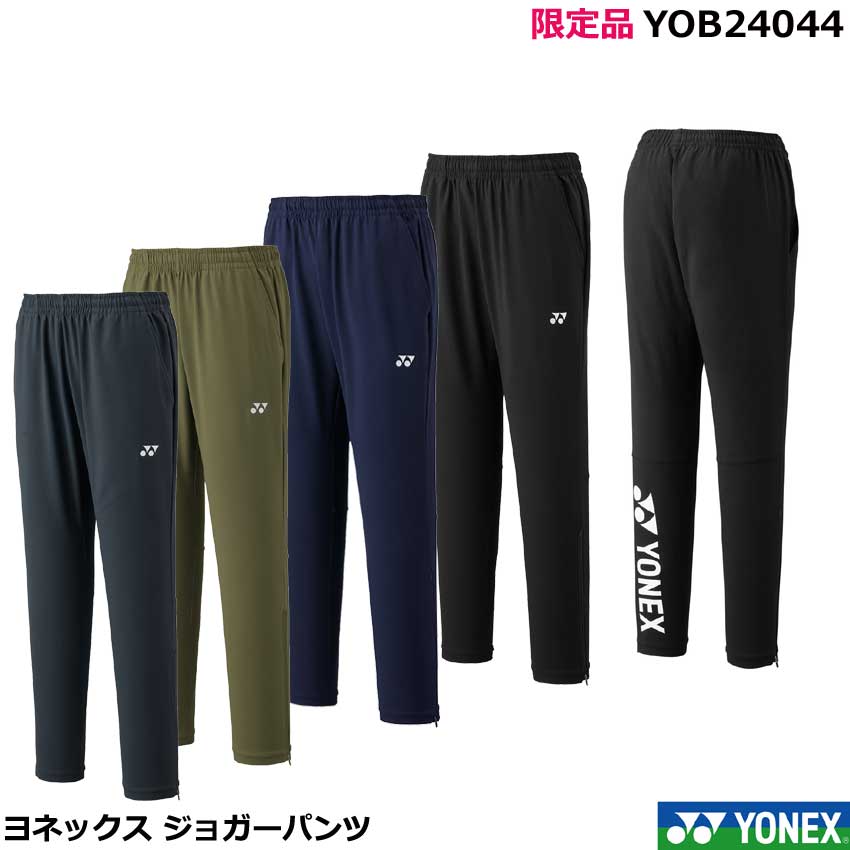 限定 ヨネックス ジョガーパンツ YOB24044 男女兼用 ユニサイズ 日本バドミントン専門店会オリジナル限定品 【1商品のみネコポス発送可能】テニス、ソフト...