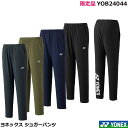 限定 ヨネックス ジョガーパンツ YOB24044 男女兼用 ユニサイズ 日本バドミントン専門店会オリジナル限定品 【1商品のみネコポス発送可能】テニス、ソフト...