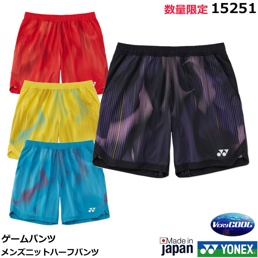 【レビュー投稿でクーポンGET】【数量限定】【送料無料】 2026年　ヨネックス メンズニットハーフパンツ　15251【1商品のみネコポス発送可能】テニス・ソフトテニスゲームパンツ　バドミントンゲームパンツ　ゲームウエア ユニフォーム 【ポスト投函対応】8月下旬発売