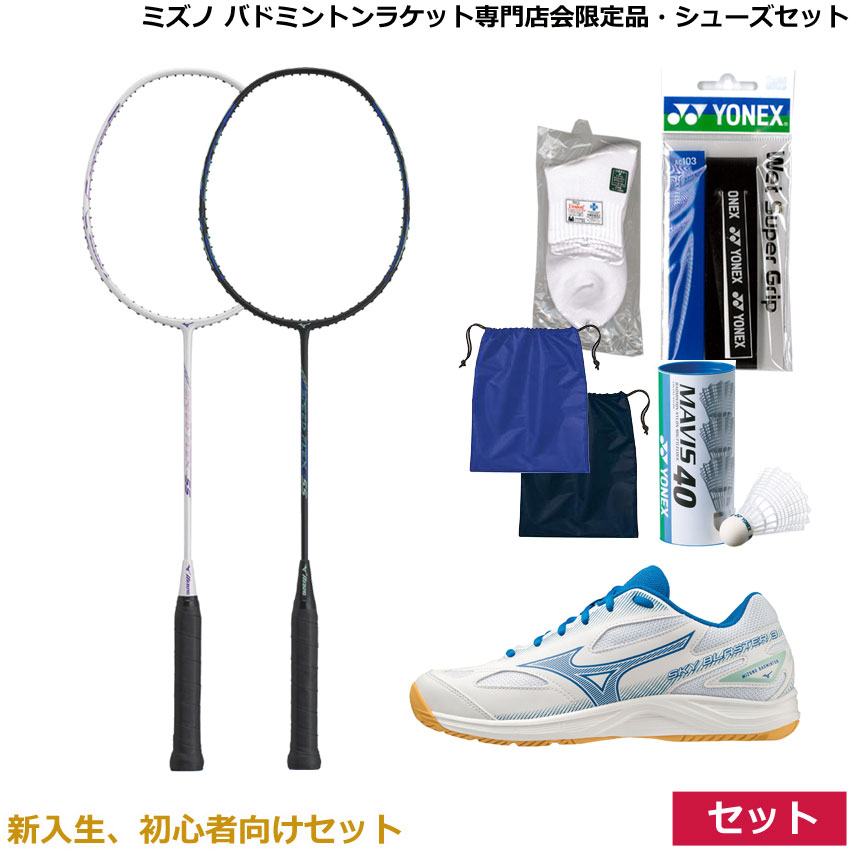 【新入生、初心者向け6点セット】ミズノ バドミントンラケット専門店会限定品 スピードフレックス55　73JTB285・シューズ スカイブラスター 3　71GA2345　ホワイト×ブルー×ターコイズ（シューズバック、シャトルコック、グリップテープ、ソックス）セット