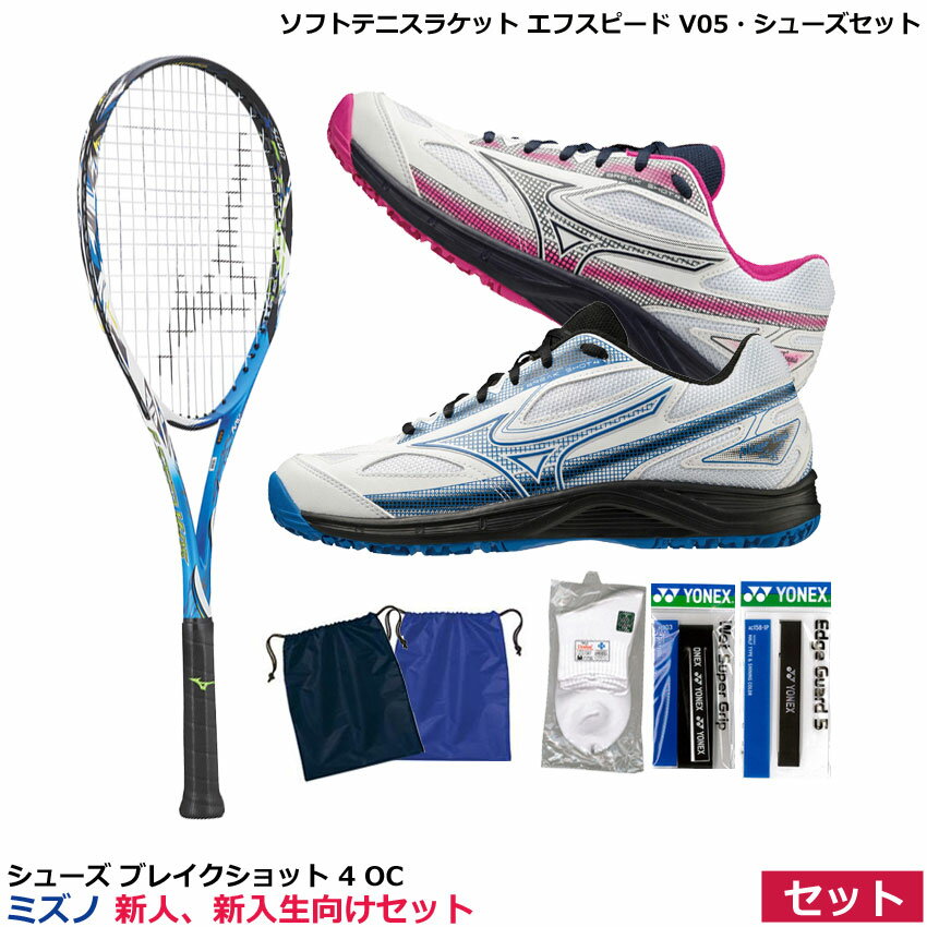 2024【初心者新入生向け6点セット】ミズノ　ソフトテニスラケット エフスピード V05 　63JTN255　セレストブルー・シューズ ブレイクショット 4 OC　61GB2341のセット（シューズバッグ、プラクティスソックス、グリップテープとガードテープ】付・ガット張り上げモデル