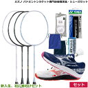 2025バドミントンセット【新入生、初心者向け6点セット】ミズノ専門店会限定 スピードフレックス55 73JTB585・シューズ スカイブラスター4 71G...