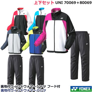 ヨネックス　YONEX　 フード付裏地付きウィンドウォマーシャツ(70069) ＆ 裏地付ウィンドウォマーパンツ（80069）のセット