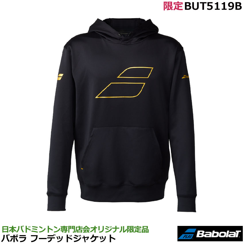 バボラ限定 フーデッドジャケット BUT5119B 男女兼用、ユニサイズ 日本バドミントン専門店会オリジナル限定品・フード付きトレーナー、テニス、ソフトテニス、バドミントン