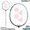 2024新製品 ヨネックス バドミントンラケット アストロクス88Dプロ 3AX88D-P