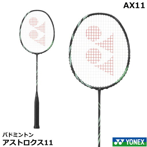2024新製品 ヨネックス バドミントンラケット アストロクス11 AX11 2024新製品 ヨネックス バドミントンラケット アストロクス11 AX11