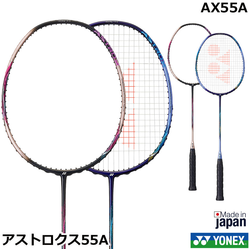 2022年12月中旬発売 ヨネックス バドミントンラケット アストロクス55A AX55A ASTROX 55 A【指定ガット代＋ガット張り代無料】