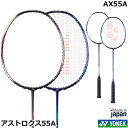 2022年12月中旬発売 ヨネックス バドミントンラケット アストロクス55A AX55A ASTROX 55 A【指定ガット代＋ガット張り代無料】