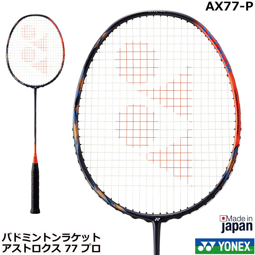 新製品2022年10月下旬発売　ヨネックス　バドミントンラケット　アストロクス77プロ　AX77-P【指定ガット代＋ガット張り代無料】